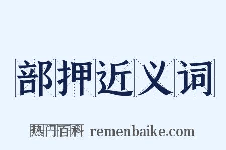 部押近义词是什么意思的图片